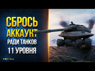 Юша протанки танки xi лвл через сброс веток прокачки и др новости протанки 1080p