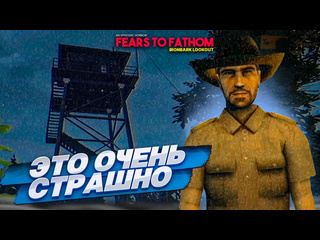 Bulkin очень страшная и жуткая игра fears to fathom ironbark lookout 1080p