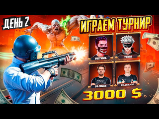 Vetrel играем турнир all stars на 300 000 рублей pubg mobile день 2 vetrel team 1080p