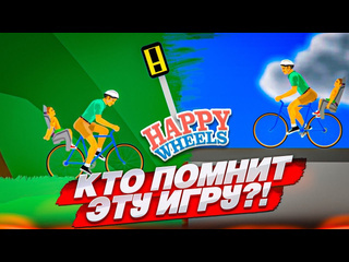 Bulkin ктонибудь помнит эту игру happy wheels в 2024 году 720p