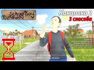 Topsy три способа прохождения скулбоя на концовку с воротами schoolboy runaway 1080p