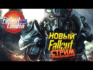 Shimoroshow fallout london стрим новый фоллаут прохождение с шиморо 720p