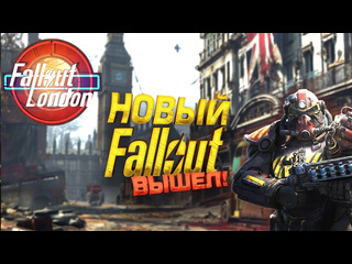 Shimoroshow fallout london вышел дождались новый фоллаут 1080p