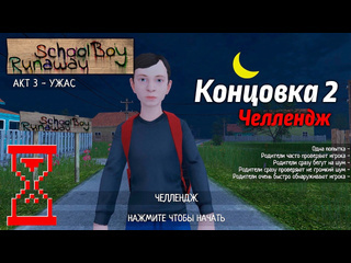 Topsy прохождение скулбоя на челлендже через ворота schoolboy runaway 1080p