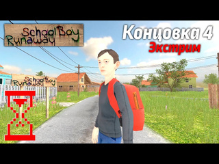 Topsy прохождение скулбоя на экстриме через крышу schoolboy runaway 1080p