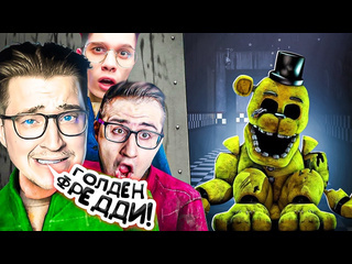 Andyfy мы нашли его это голден фредди последняя пятая ночь в fnaf coop так хардкорно еще не было 1080p