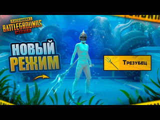 Vetrel новое обновление 33 в pubg mobile режим подводный мир и кракен вебка на руки пубг мобайл 1080p