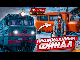 Bulkin неожиданный финал конец моего пути машиниста trans siberian railway simulator 18 1080p