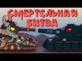 Homeanimations мультики про танки смертельная битва монс vs асгарот мультики про танки 1080p