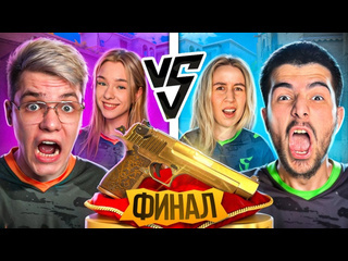 Gentleman финал джент и евжения vs нави тренер и зара битва пар в standoff 2 1080p