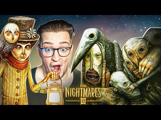 Andyfy снова ночные кошмары little nightmares 3 вышел продолжение страшной истории 1080p