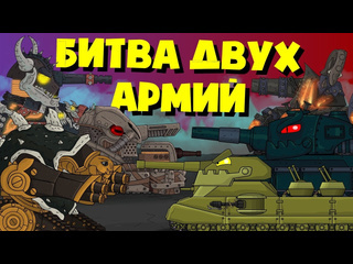 Homeanimations мультики про танки битва двух армий мультики про танки 1080p