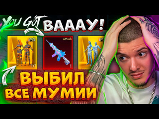 Глеб 100000 uc на мумию в pubg mobile выбил все мумии и прокачал новую m416 в пубг мобайл новый кейс 1080p