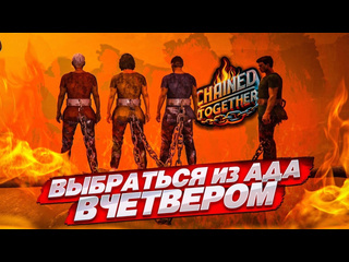 Bulkin это невозможно забраться на самый верх вчетвером угар до слез chained together 1080p