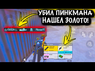 Jase pinkman убил пинкмана и нашл золото штурм 7 карта metro pubg mobile 1080p