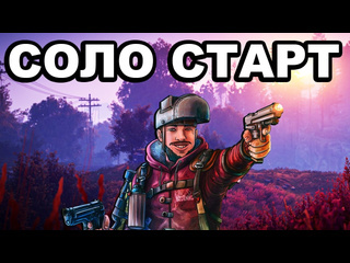 Chistobzden соло старт у космодрома среди кланов в раст rust 1080p