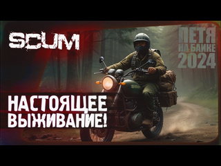 Shimoroshow scum настоящее выживание петя на байке 3 1080p