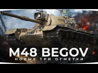 Jove новый сериал джова новые три отметки страданий потеем на новом танке m48 begov 1080p