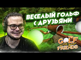 Bulkin эта игра никогда не надоест веслый гольф с друзьями golf with your friends 1440p