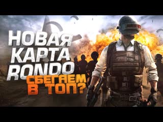 Shimoroshow в топ на новой карте rondo шиморо в pubg battlegrounds