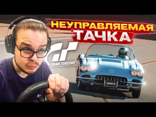 Bulkin самая неуправляемая тачка как это пройти мастер лицензии на золото в gran turismo 7 с рулм 8 1440p