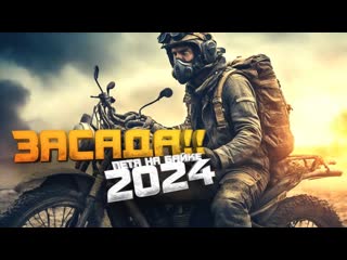 Shimoroshow засада откуда их столько петя на байке 2024 обновление в scum