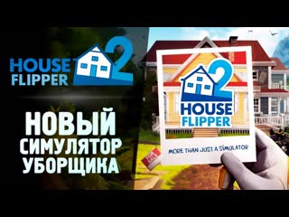 Thebraindit брейн играет в новый house flipper 2 1440p