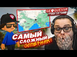 Bulkin самый сложный соперник в geoguessr я не могу поверить что я смог угадать это по первому кадру 1440p