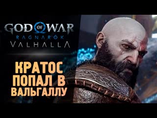 Thebraindit кратос попал в вальгаллу god of war ragnarok valhalla 1440p