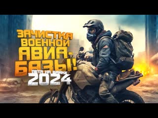 Shimoroshow зачистка военной авиабазы петя на байке 2024 в scum