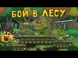 Homeanimations мультики про танки бой в лесу мультики про танки 720p