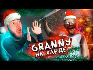 Frost games бабка гранни на харде готовится к новому году granny recaptured 1080p