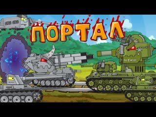 Homeanimations мультики про танки битва за портал мультики про танки 720p