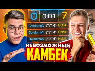 Gentleman холдик камбэк с 07 сотворил невозможное standoff 2 1080p