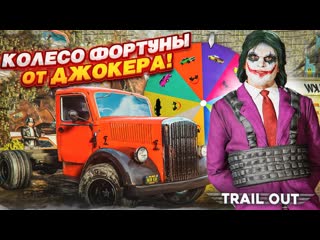 Bulkin смертельное колесо фортуны от джокера очень крутое обновление trail out 1440p