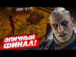 Bulkin эпичный финал только я мог сделать такое в конце прохождение resident evil 4 separate ways 7 1440p