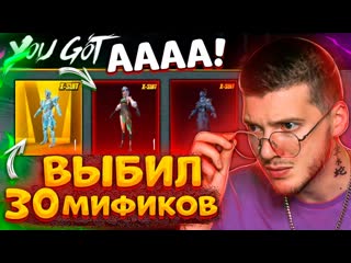 Глеб шок выбил 30 мификов и все хкостюмы в pubg mobile открываю новый кейс в пубг мобайл 1080p