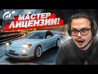 Bulkin возвращение прохожу новые мастер лицензии на золото в gran turismo 7 с рулм 1 1440p