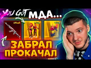 Глеб забрал золото прокачал акм полностью в pubg mobile открываю новый кейс в пубг мобайл 1080p