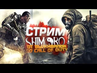 Shimoroshow стрим шиморо от выживалок и шутеров до call of duty