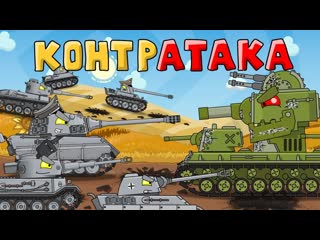 Homeanimations мультики про танки контратака немцев мультики про танки 720p