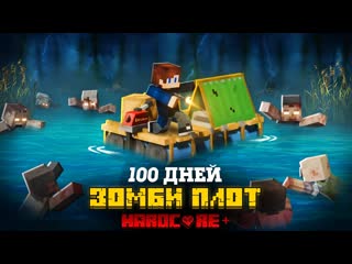 Zeeman 100 дней на плоту в зомби апокалипсисе в майнкрафт 1080p