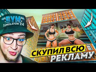 Andyfy скупил всю рекламу в мире 1000 человек в моей качалке я просто в шоке gym simulator 24 12 1440p