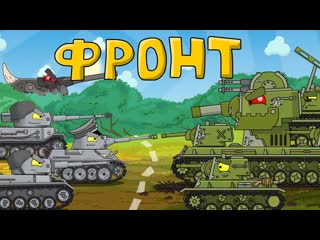 Homeanimations мультики про танки линия фронта мультики про танки 720p