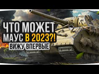 Jove что может маус в 2023 году эпичный бой вижу впервые