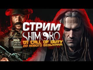 Shimoroshow стрим шиморо от call of duty до нового ведьмака 1440p