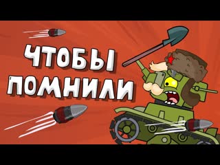 Homeanimations мультики про танки чтобы помнили мультики про танки 720p