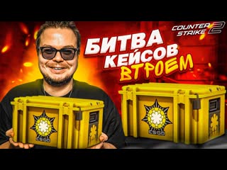 Bulkin тройная битва кейсов в cs 2 кому повезет больше 1440p