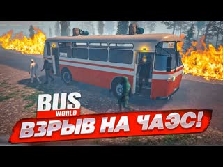 Bulkin авария на чаэс тот самый страшный день в чернобыле bus world 1440p