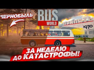 Bulkin за неделю до катастрофы в чернобыле работаю водителем автобуса в ссср bus world 1440p